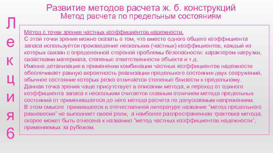 Развитие методов расчета ж. б. конструкций Л е к ц и я 6 Метод