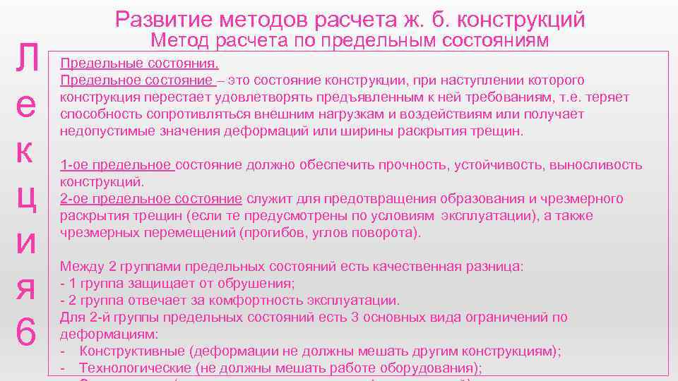 Развитие методов расчета ж. б. конструкций Л е к ц и я 6 Метод