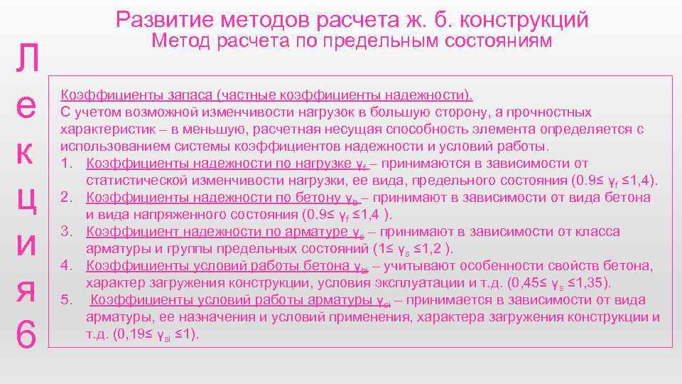 Развитие методов расчета ж. б. конструкций Л е к ц и я 6 Метод