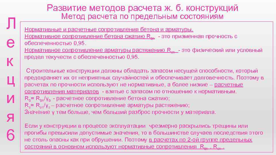 Развитие методов расчета ж. б. конструкций Л е к ц и я 6 Метод