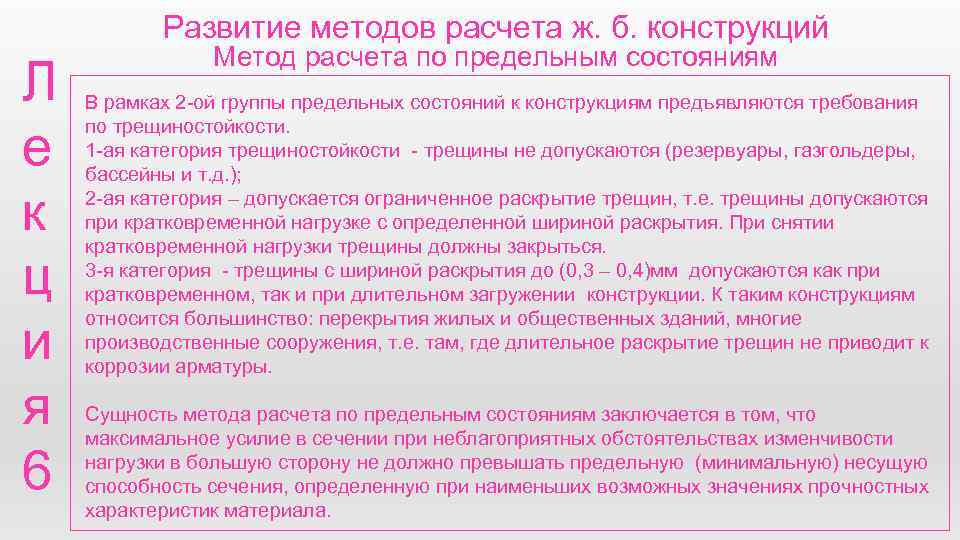 Развитие методов расчета ж. б. конструкций Л е к ц и я 6 Метод