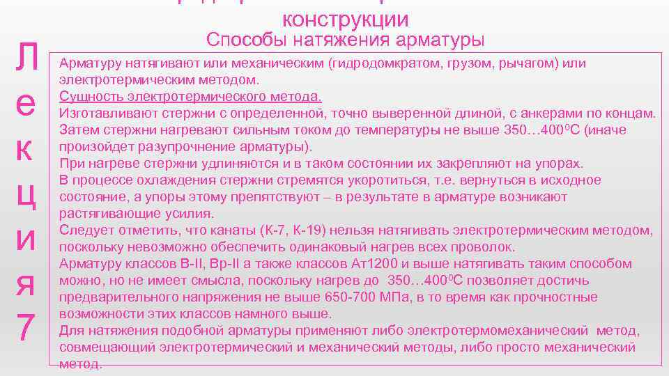 конструкции Л е к ц и я 7 Способы натяжения арматуры Арматуру натягивают или