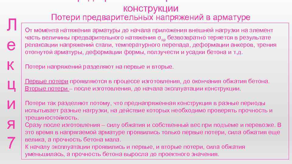 конструкции Л е к ц и я 7 Потери предварительных напряжений в арматуре От