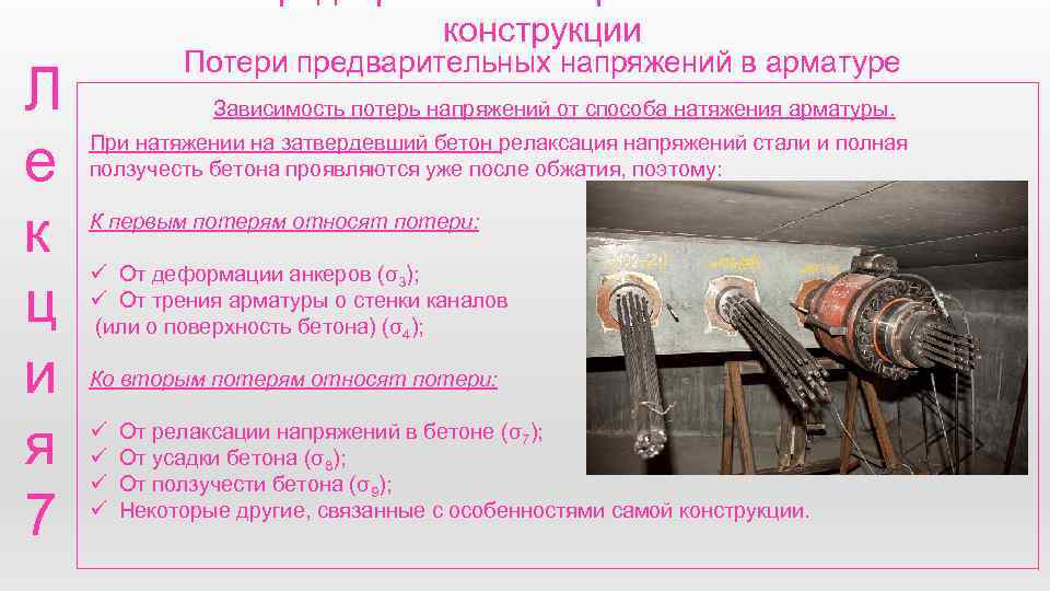 конструкции Л е к ц и я 7 Потери предварительных напряжений в арматуре Зависимость