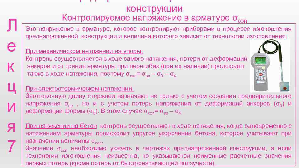 конструкции Л е к ц и я 7 Контролируемое напряжение в арматуре σcon Это