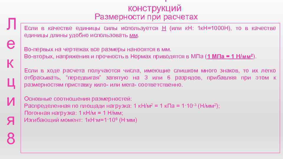 конструкций Л е к ц и я 8 Размерности при расчетах Если в качестве