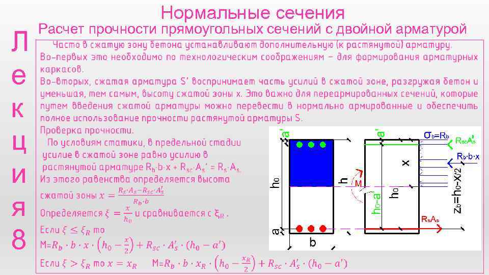 Нормальные сечения Л е к ц и я 8 Расчет прочности прямоугольных сечений с