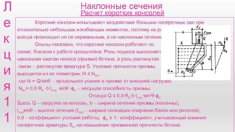 Сп 63.13330 2018. Расчет коротких консолей. Нагрузки на колонну с консолью. Расчет короткой консоли на поперечную силу. Расчет коротких консолей пример.