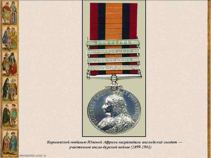 Королевской медалью Южной Африки награждали английских солдат — участников англо-бурской войны (1899 -1902) 
