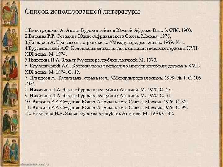 Список использованной литературы 1. Виноградский А. Англо-Бурская война в Южной Африке. Вып. 3. СПб.