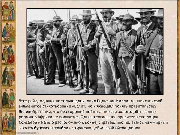 Этот рейд, однако, не только вдохновил Редьярда Киплинга написать своё знаменитое стихотворение «Если» ,