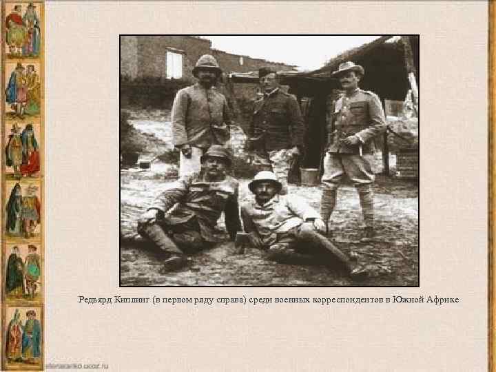 Редьярд Киплинг (в первом ряду справа) среди военных корреспондентов в Южной Африке 