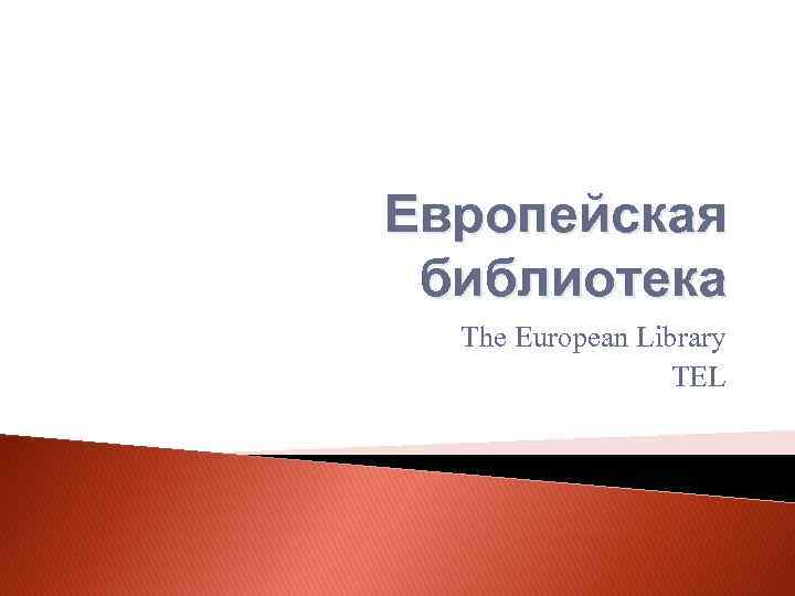 Европейская библиотека The European Library TEL 