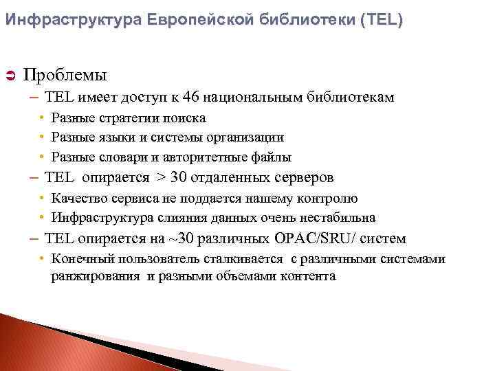 Инфраструктура Европейской библиотеки (TEL) Проблемы – TEL имеет доступ к 46 национальным библиотекам •