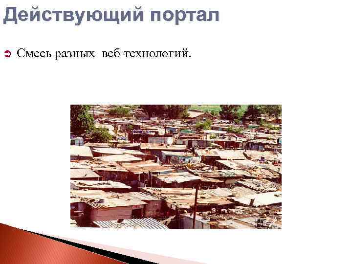 Действующий портал Смесь разных веб технологий. 