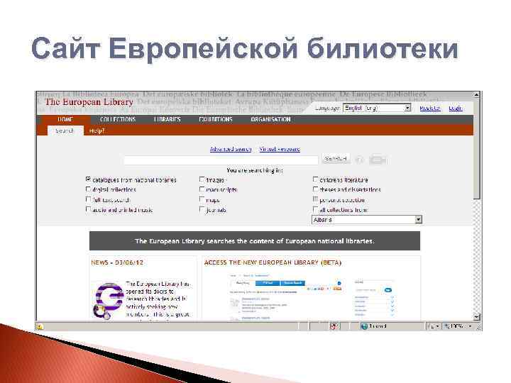 Сайт Европейской билиотеки 