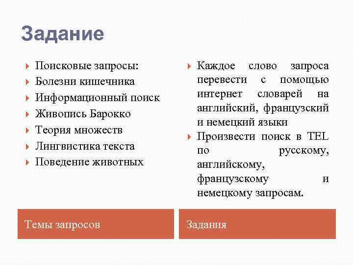 Задание Поисковые запросы: Болезни кишечника Информационный поиск Живопись Барокко Теория множеств Лингвистика текста Поведение