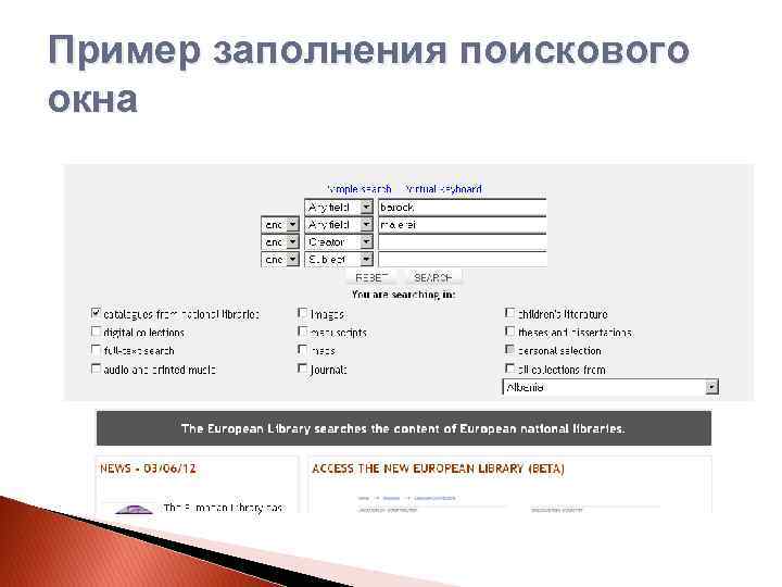 Пример заполнения поискового окна 