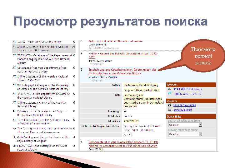 Просмотр результатов поиска Просмотр полной записи 