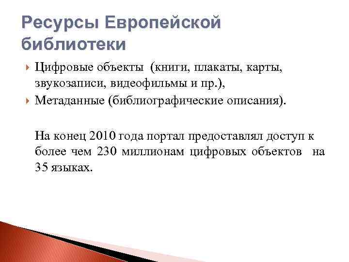 Ресурсы Европейской библиотеки Цифровые объекты (книги, плакаты, карты, звукозаписи, видеофильмы и пр. ), Метаданные