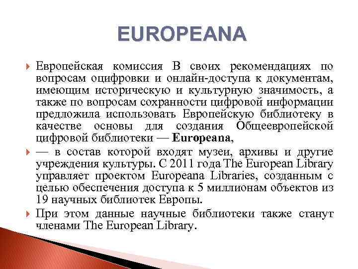 EUROPEANA Европейская комиссия В своих рекомендациях по вопросам оцифровки и онлайн-доступа к документам, имеющим