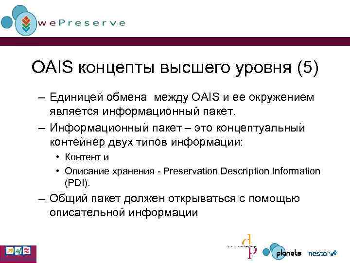 OAIS концепты высшего уровня (5) – Единицей обмена между OAIS и ее окружением является