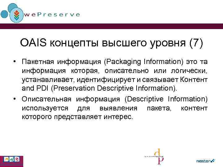 OAIS концепты высшего уровня (7) • Пакетная информация (Packaging Information) это та информация которая,