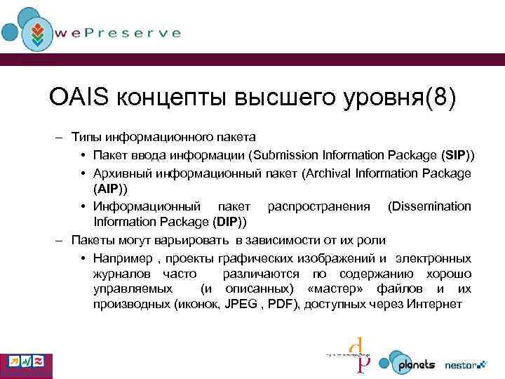 OAIS концепты высшего уровня(8) – Типы информационного пакета • Пакет ввода информации (Submission Information