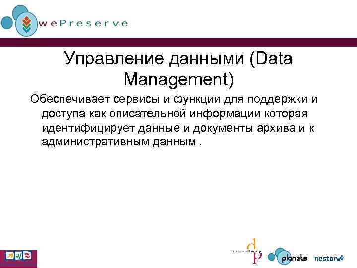 Управление данными (Data Management) Обеспечивает сервисы и функции для поддержки и доступа как описательной