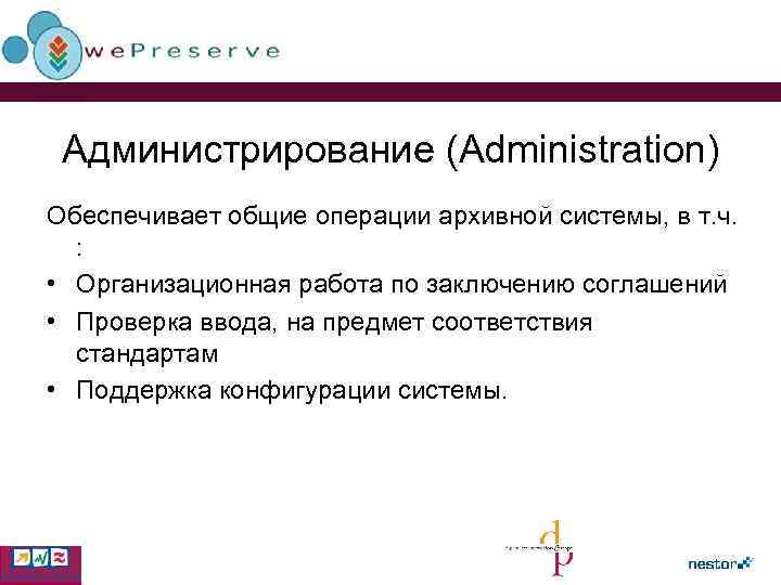 Администрирование (Administration) Обеспечивает общие операции архивной системы, в т. ч. : • Организационная работа
