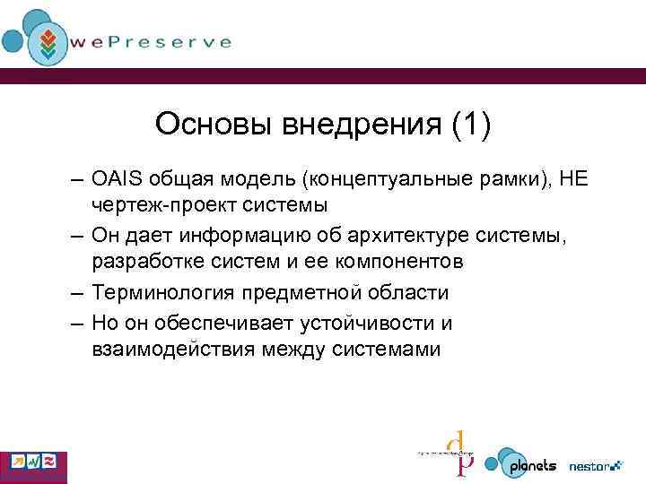 Основы внедрения (1) – OAIS общая модель (концептуальные рамки), НЕ чертеж-проект системы – Он