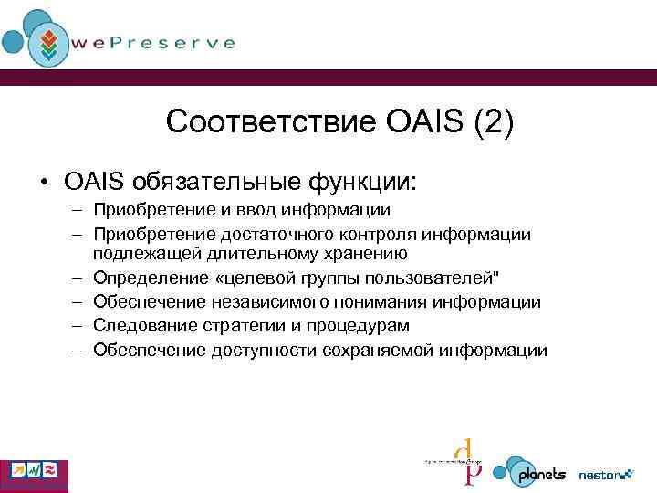 Соответствие OAIS (2) • OAIS обязательные функции: – Приобретение и ввод информации – Приобретение