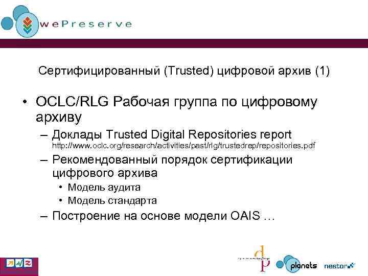 Сертифицированный (Trusted) цифровой архив (1) • OCLC/RLG Рабочая группа по цифровому архиву – Доклады