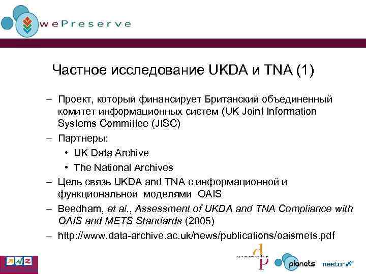 Частное исследование UKDA и TNA (1) – Проект, который финансирует Британский объединенный комитет информационных