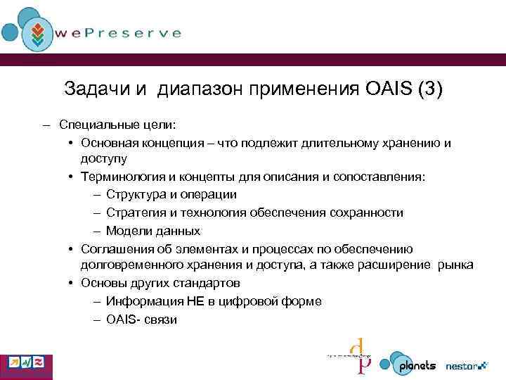 Задачи и диапазон применения OAIS (3) – Специальные цели: • Основная концепция – что