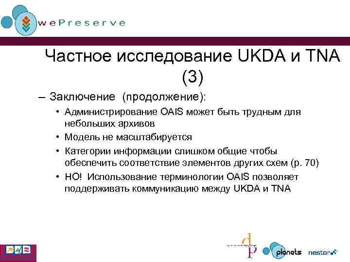 Частное исследование UKDA и TNA (3) – Заключение (продолжение): • Администрирование OAIS может быть