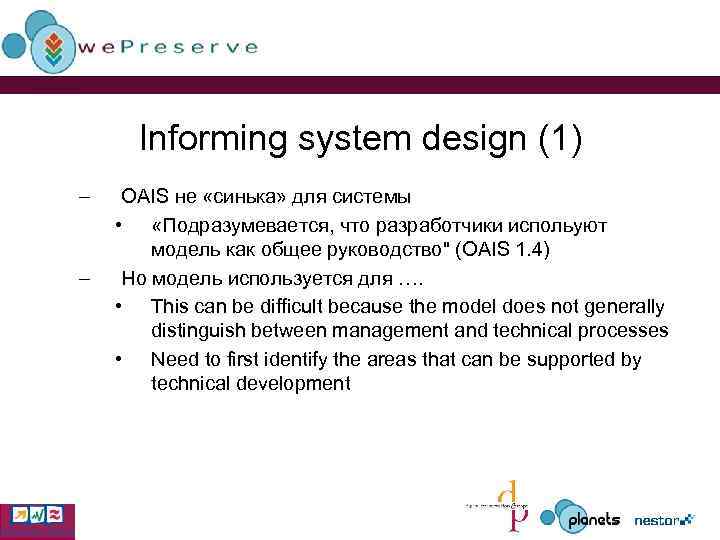 Informing system design (1) – – OAIS не «синька» для системы • «Подразумевается, что