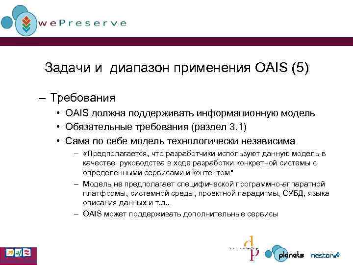 Задачи и диапазон применения OAIS (5) – Требования • OAIS должна поддерживать информационную модель
