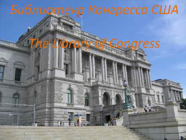Библиотека Конгресса США The Library of Congress 