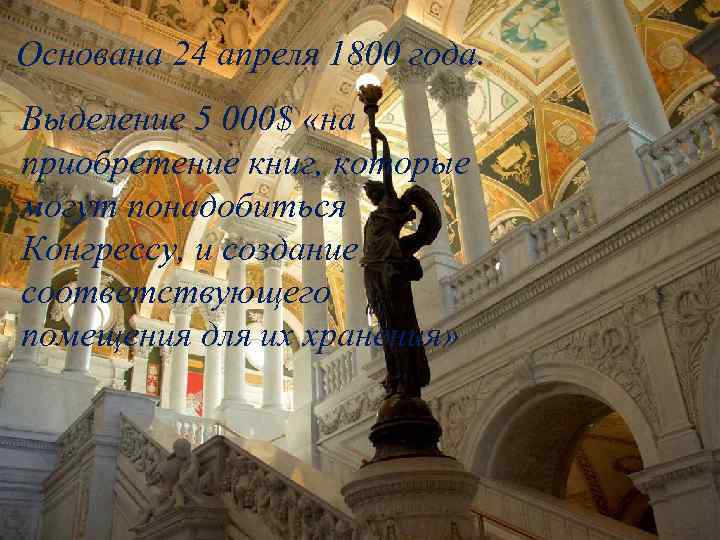 Основана 24 апреля 1800 года. Выделение 5 000$ «на приобретение книг, которые могут понадобиться
