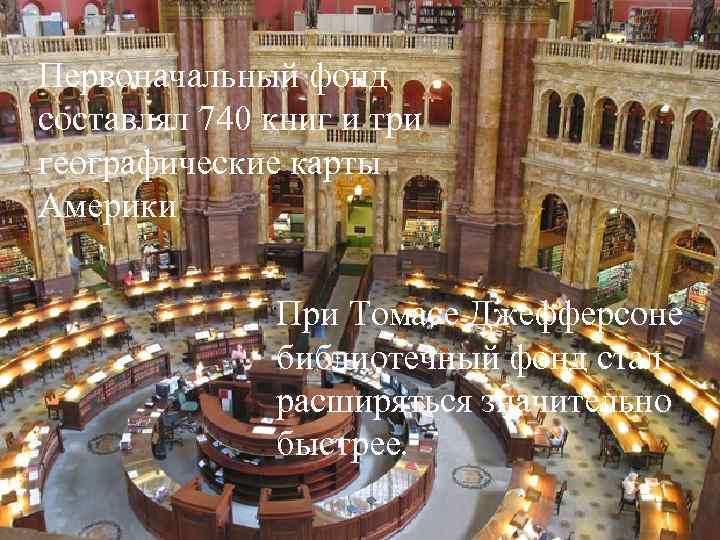 Первоначальный фонд составлял 740 книг и три географические карты Америки При Томасе Джефферсоне библиотечный