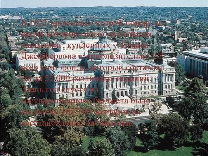 В 1851 произошел второй пожар, во время которого погибла большая часть книг, купленных у