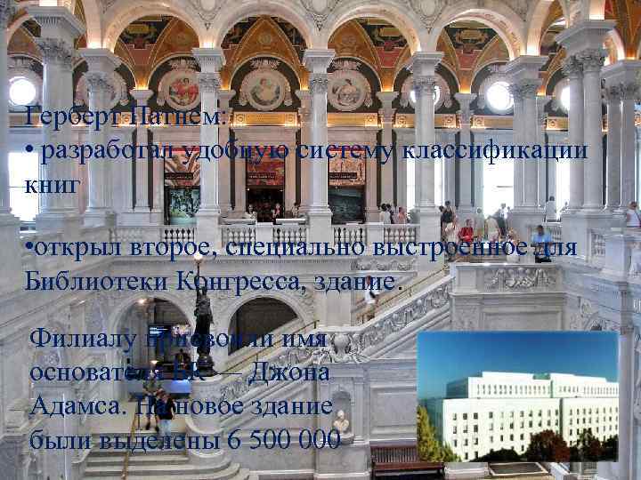 Герберт Патнем: • разработал удобную систему классификации книг • открыл второе, специально выстроенное для