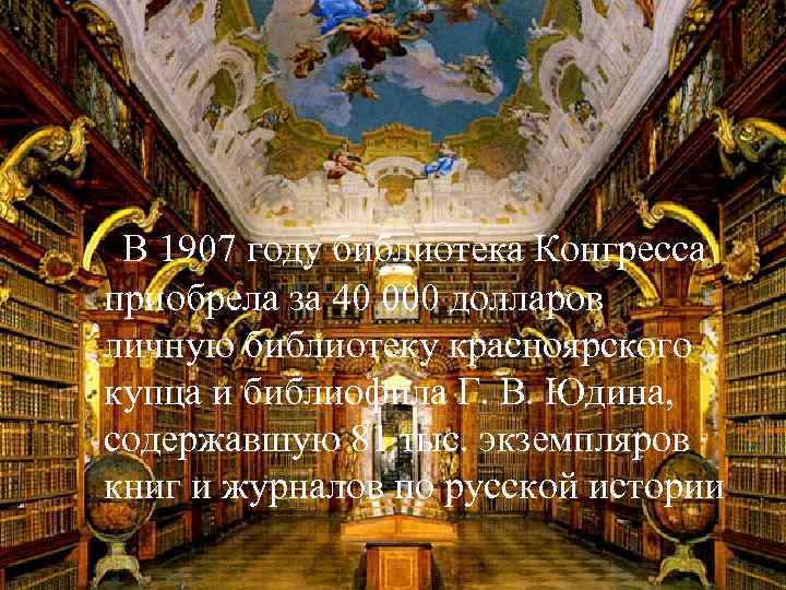 . В 1907 году библиотека Конгресса приобрела за 40 000 долларов личную библиотеку красноярского