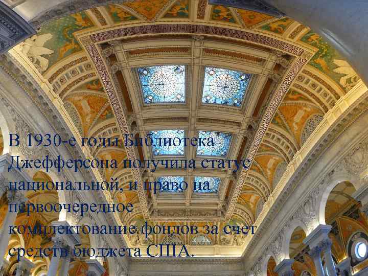 В 1930 -е годы Библиотека Джефферсона получила статус национальной, и право на первоочередное комплектование