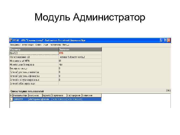 Модуль программного обеспечения это. Интерфейс программного модуля. Модуль администрирования. Интерфейс администратора.