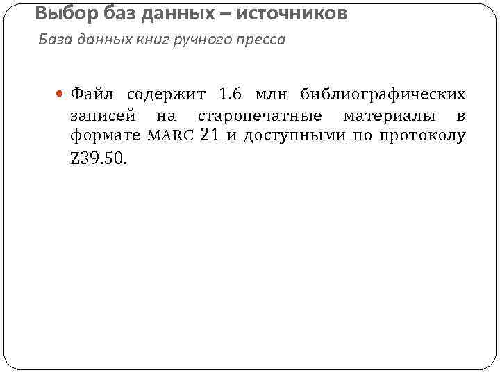 Выбор баз данных – источников База данных книг ручного пресса Файл содержит 1. 6