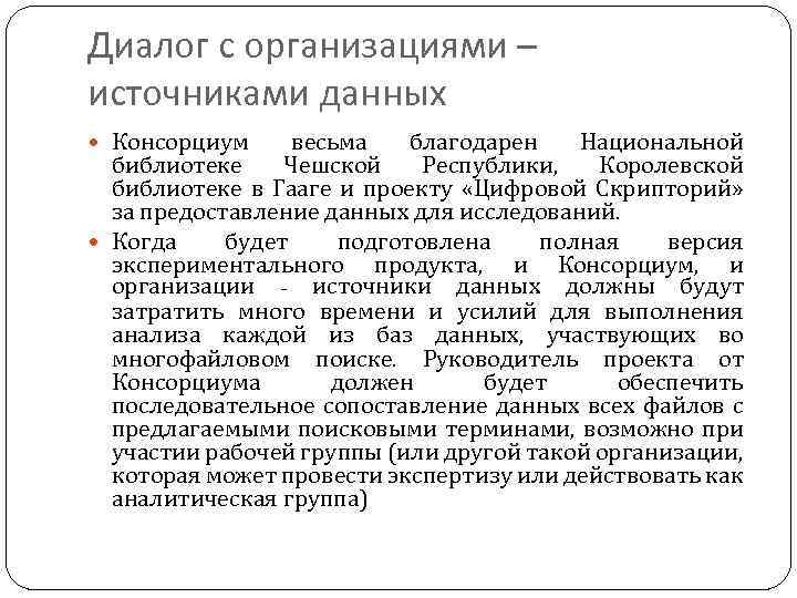 Диалог с организациями – источниками данных Консорциум весьма благодарен Национальной библиотеке Чешской Республики, Королевской