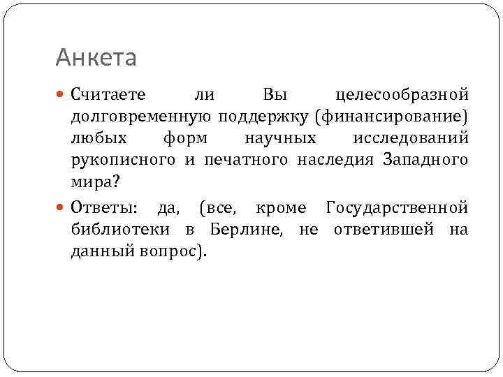 Анкета Считаете ли Вы целесообразной долговременную поддержку (финансирование) любых форм научных исследований рукописного и