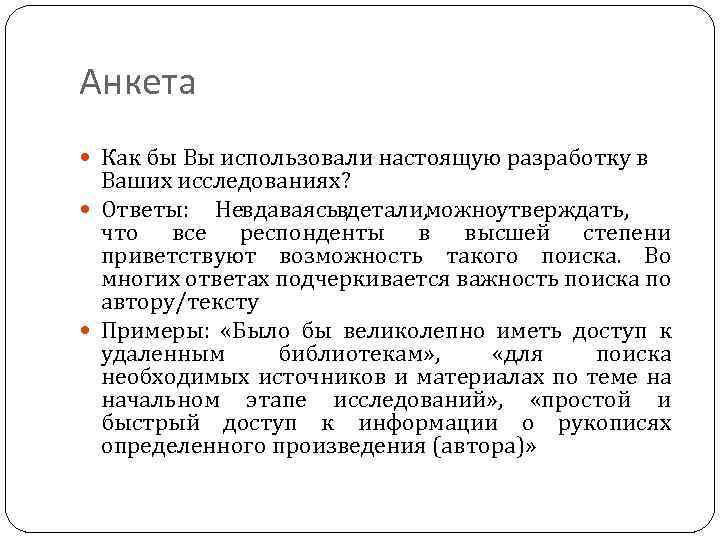 Анкета Как бы Вы использовали настоящую разработку в Ваших исследованиях? Ответы: Не вдаваясь детали,